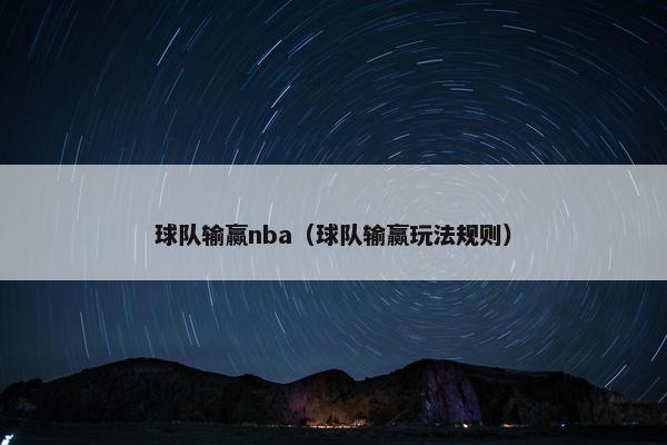 球队输赢nba（球队输赢玩法规则）