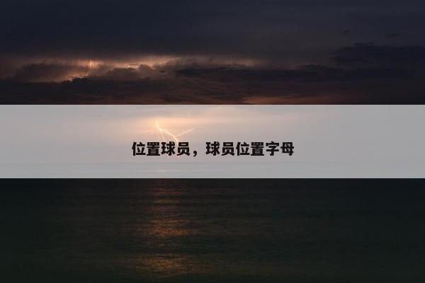位置球员，球员位置字母