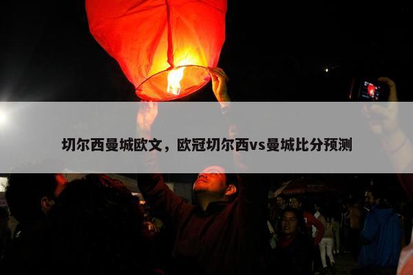 切尔西曼城欧文，欧冠切尔西vs曼城比分预测
