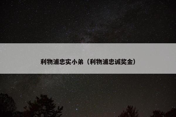 利物浦忠实小弟（利物浦忠诚奖金）