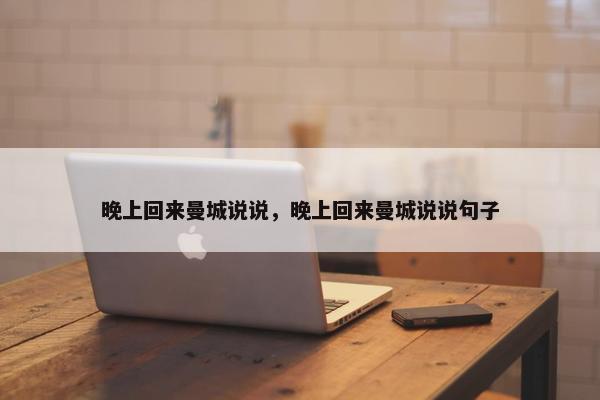 晚上回来曼城说说，晚上回来曼城说说句子