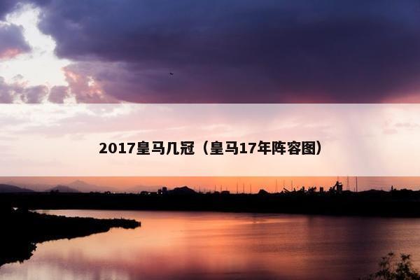 2017皇马几冠（皇马17年阵容图）