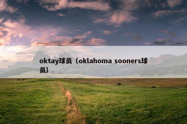 oktay球员（oklahoma sooners球员）