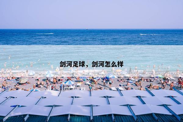 剑河足球，剑河怎么样