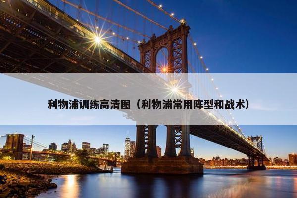利物浦训练高清图（利物浦常用阵型和战术）