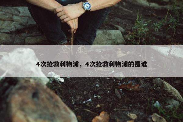 4次抢救利物浦，4次抢救利物浦的是谁