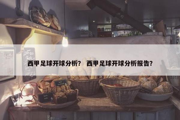 西甲足球开球分析？ 西甲足球开球分析报告？