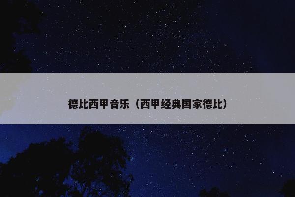 德比西甲音乐（西甲经典国家德比）