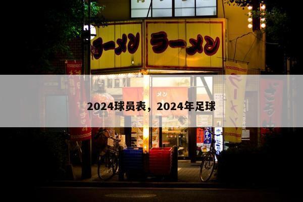 2024球员表，2024年足球