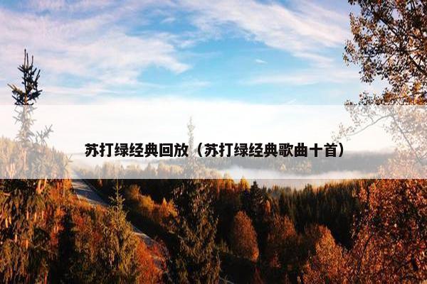 苏打绿经典回放（苏打绿经典歌曲十首）