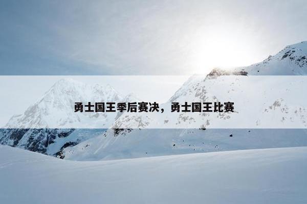 勇士国王季后赛决，勇士国王比赛