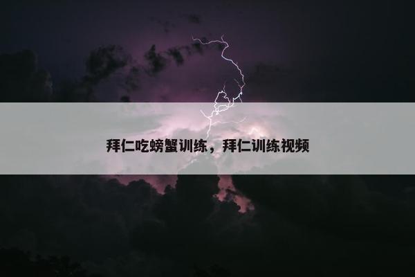 拜仁吃螃蟹训练，拜仁训练视频