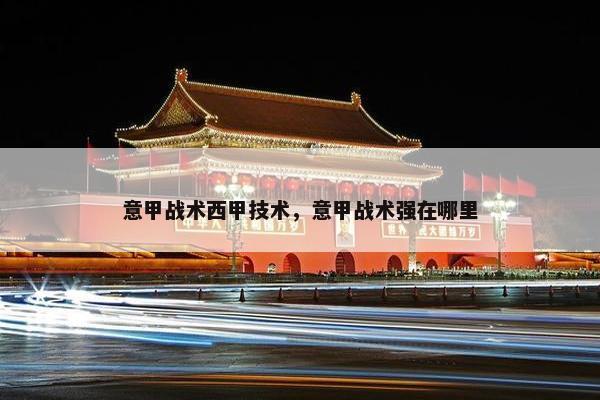 意甲战术西甲技术，意甲战术强在哪里
