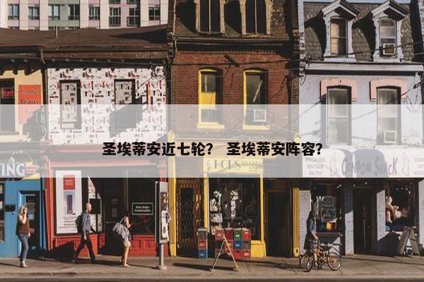 圣埃蒂安近七轮？ 圣埃蒂安阵容？