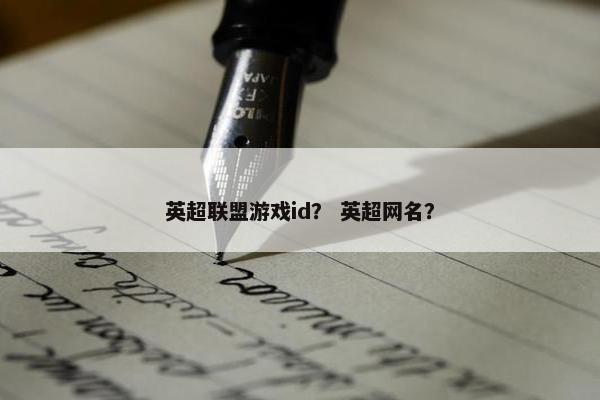 英超联盟游戏id？ 英超网名？