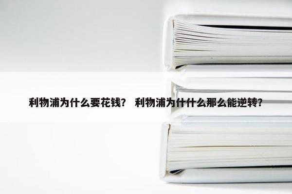 利物浦为什么要花钱？ 利物浦为什什么那么能逆转？