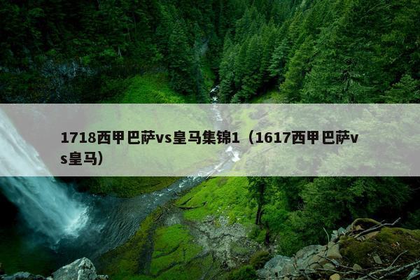 1718西甲巴萨vs皇马集锦1（1617西甲巴萨vs皇马）