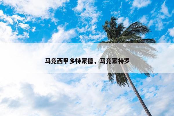 马竞西甲多特蒙德，马竞蒙特罗