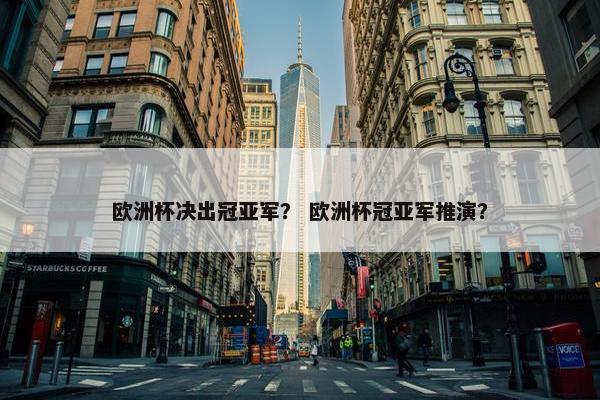 欧洲杯决出冠亚军？ 欧洲杯冠亚军推演？