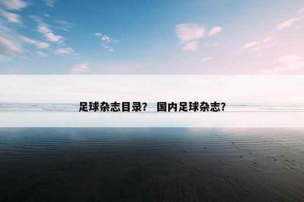 足球杂志目录？ 国内足球杂志？