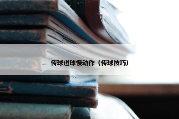 传球进球慢动作（传球技巧）