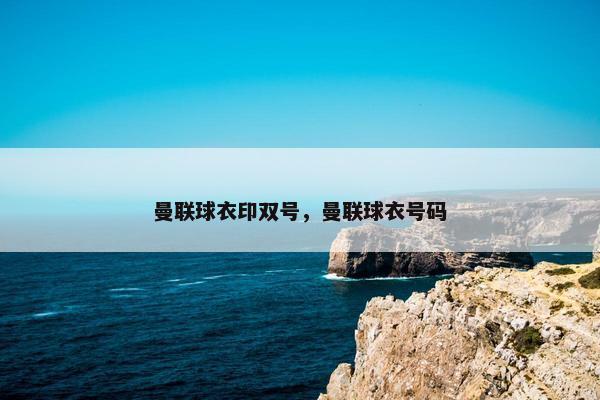 曼联球衣印双号，曼联球衣号码