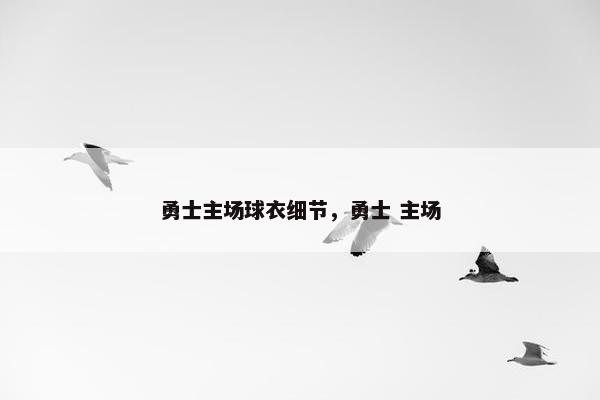 勇士主场球衣细节，勇士 主场