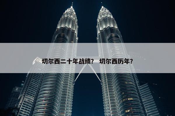 切尔西二十年战绩？ 切尔西历年？