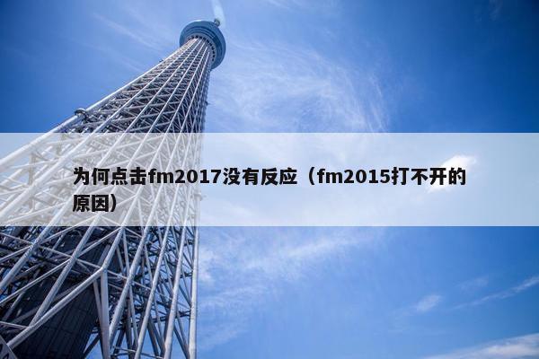 为何点击fm2017没有反应（fm2015打不开的原因）