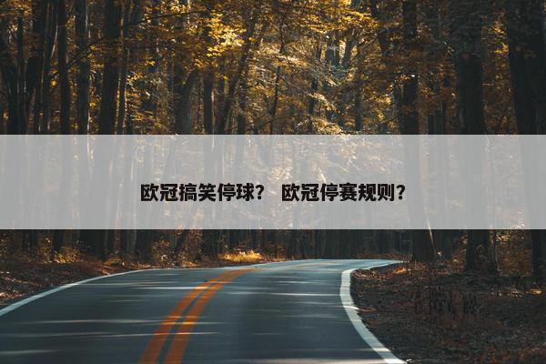 欧冠搞笑停球？ 欧冠停赛规则？