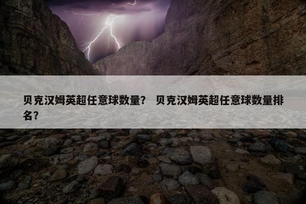 贝克汉姆英超任意球数量？ 贝克汉姆英超任意球数量排名？