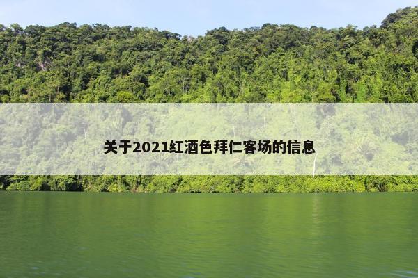 关于2021红酒色拜仁客场的信息
