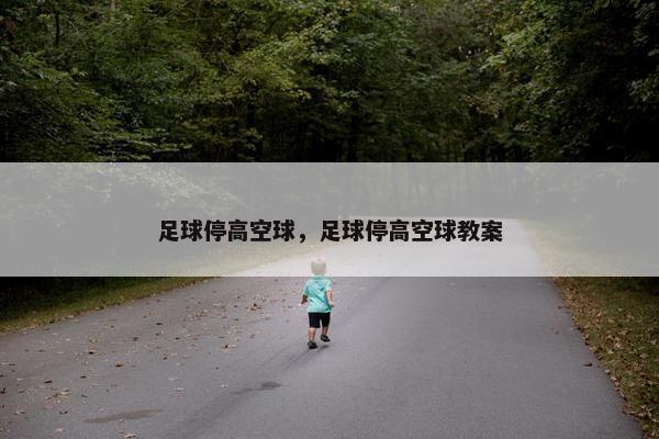 足球停高空球，足球停高空球教案