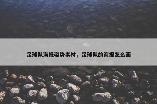 足球队海报姿势素材，足球队的海报怎么画