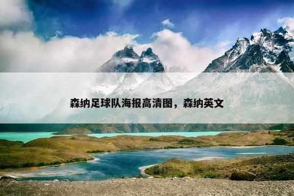 森纳足球队海报高清图，森纳英文