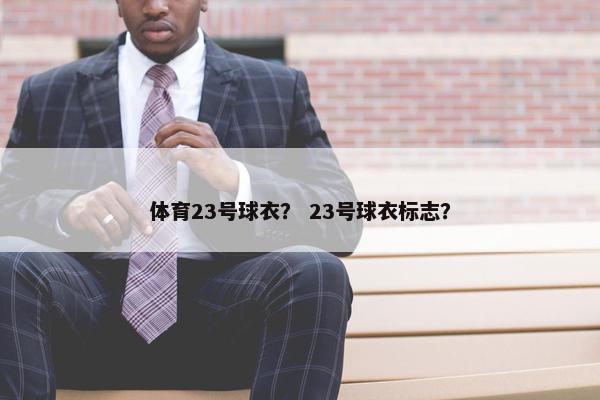 体育23号球衣？ 23号球衣标志？