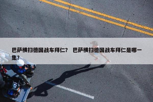 巴萨横扫德国战车拜仁？ 巴萨横扫德国战车拜仁是哪一集？