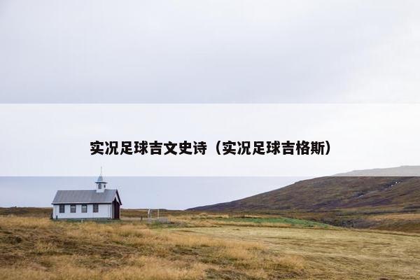 实况足球吉文史诗（实况足球吉格斯）