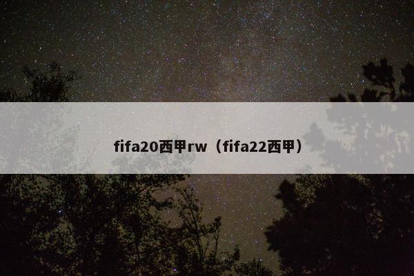 fifa20西甲rw（fifa22西甲）
