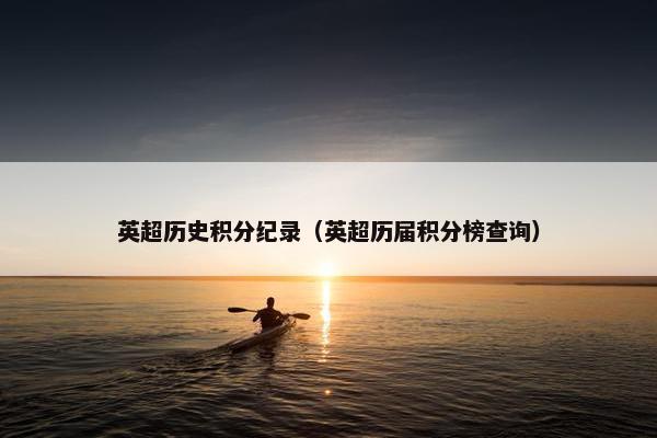 英超历史积分纪录（英超历届积分榜查询）