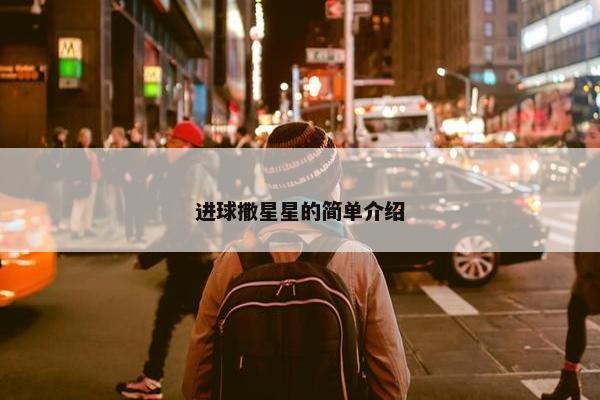 进球撒星星的简单介绍