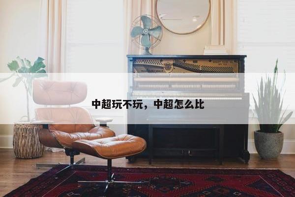 中超玩不玩，中超怎么比