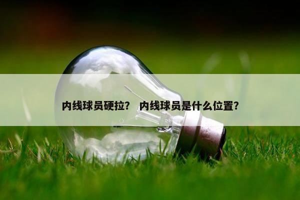 内线球员硬拉? 内线球员是什么位置? 内线球员硬拉? 内线球员是什么位置?