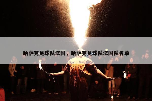 哈萨克足球队法国，哈萨克足球队法国队名单