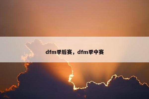 dfm季后赛，dfm季中赛