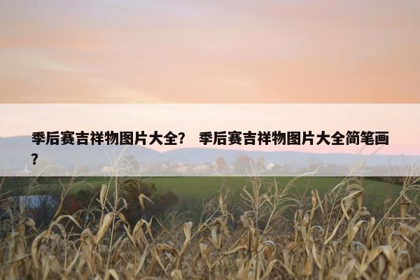 季后赛吉祥物图片大全？ 季后赛吉祥物图片大全简笔画？