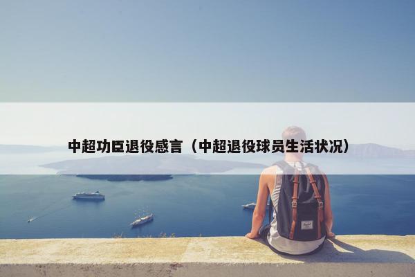 中超功臣退役感言（中超退役球员生活状况）