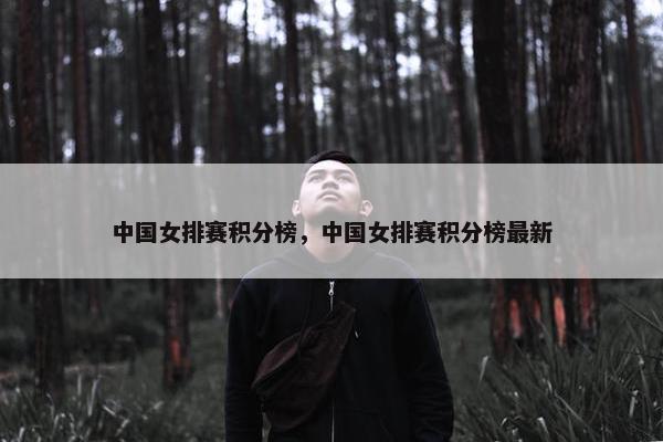 中国女排赛积分榜，中国女排赛积分榜最新