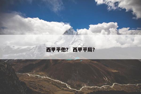 西甲平他？ 西甲平局？
