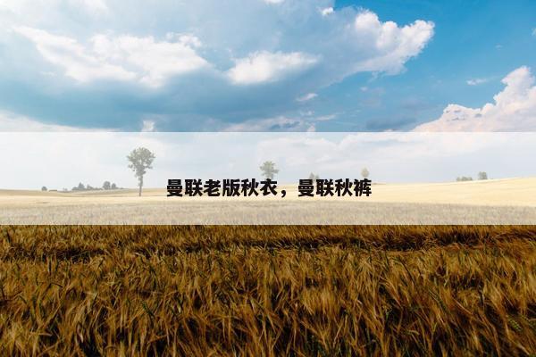 曼联老版秋衣，曼联秋裤